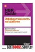 Эффективность на работе. Держать фокус. Управлять своей энергией. Добиваться выдающихся целей