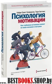 Психология мотивации. Как глубинные установки влияют на наши желания и