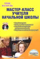 Мастер-класс учителя начальной школы +CD