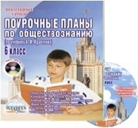 Поур. планы по обществознанию 6кл. Кравченко + CD