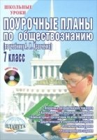 Поур. планы по обществознанию 7кл. Кравченко