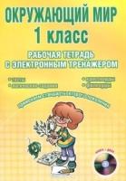 Окружающий мир 1кл [Раб тетр.]+CD