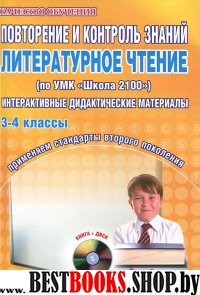 Литературное чтение 3-4кл [Повтор. и контр.зн.]+CD