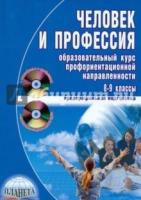 Человек и професс.Обр курс профор напр8-9кл+CD+DVD