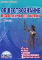 Обществознание 9-11кл. Практикум по праву