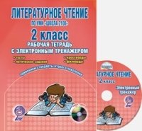 Литературное чтение 2кл [Раб. тетр.] +CD