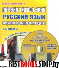 Русский язык 3-4кл [Повторение и контроль зн.]+CD