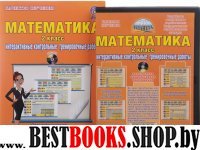 Математика 2кл [Дидактическое пособие] + CD