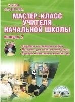 Мастер-класс учителя начальной школы. Вып.2 +CD