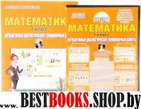 Математика 1кл [Интер. диагн. трен. раб.] +CD