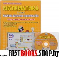 Математика 1кл Инт.диаг.тр.раб.[Тетр.с эл.трен]+CD