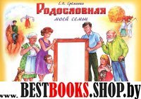 Родословная моей семьи [Учебное пособие]