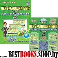 Окр. мир 4кл Интер. контр. трен. раб. [Дид.пос]+CD