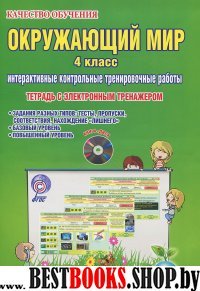 Окр. мир 4кл. Интер. контр. трен. раб.[Тетрадь+CD]