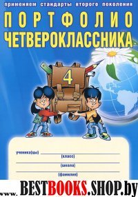 Портфолио четвероклассника + цв.папка