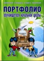 Портфолио обучающегося начальной школы + цв. папка