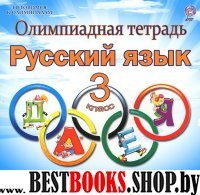 Русский язык 3кл [Олимпиадная тетрадь]