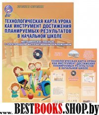 Технологическая карта урока [Мет.пос.]+CD