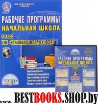 УМК «Начальная школа XXI века» 4кл [Раб. прог.]+CD