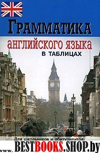 Грамматика английского языка в таблицах