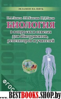 Биология в вопр. и ответах д/абитур,репети.,и учит