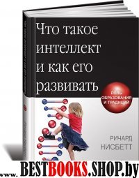 Что такое интеллект и как его развивать:Роль образования и традиций