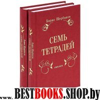 Семь тетрадей. Избранное (в двух томах)