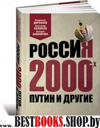 Россия 2000-х: Путин и другие