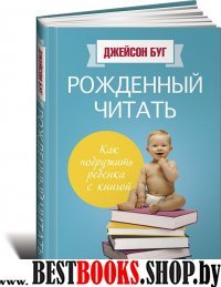 Рожденный читать.Как подружить ребенка с книгой