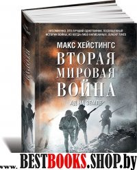 Вторая мировая война: Ад на земле