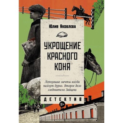 Укрощение красного коня (Альпина)