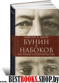 Бунин и Набоков.История соперничества