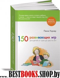 150 развивающих игр для детей от трех до шести