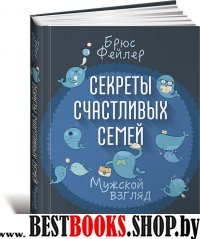 Секреты счастливых семей.Мужской взгляд