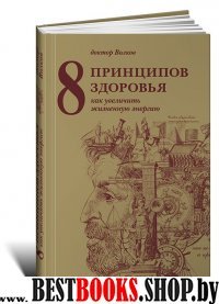 8 принципов здоровья.Как увеличить жизненную энергию