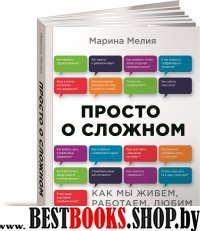 Просто о сложном:Как мы живем,работаем,любим