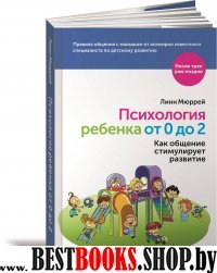 Психология ребенка от 0 до 2.Как общение стимулирует развитие