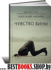 Чувство вины