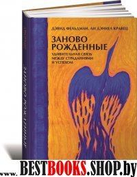 Заново рожденные:Удивительная связь между страданиями и успехом