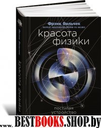 Красота физики:постигая устройство природы