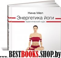 Энергетика йоги: Практический курс