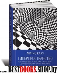 Гиперпространство:Научная одиссея через параллельные миры,дыры во времени и десятое измерение