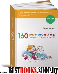 160 развивающих игр для детей от рождения до трех лет