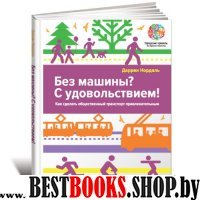 Без машины? С удовольствием! Как сделать общественный траспорт привлекательным?