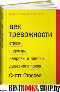 АНФ.Век тревожности.Страхи,надежды,неврозы и поиски душевного покоя