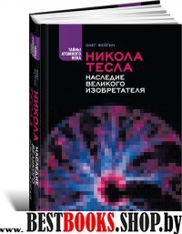 Никола Тесла:Наследие великого изобретателя(Тайны атомного века)