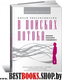 АНФ.В поисках потока.Психология включенности в повседневность