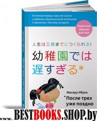 После трех уже поздно:Краткая версия для пап