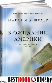 АНФ.В ожидании Америки