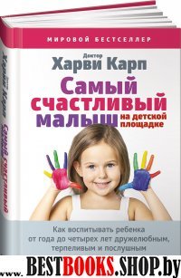 Самый счастливый малыш на детской площадке: Как воспитывать ребенка от года до четырех лет дружелюбным, терпеливым и послушным